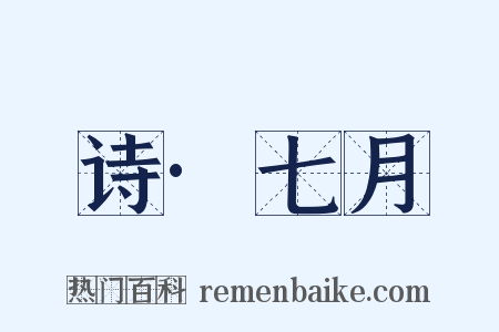 诗·七月是什么意思的图片